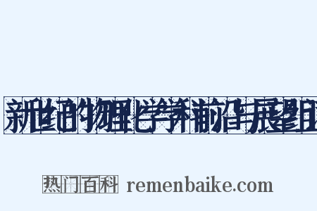 新世纪的物理化学学科前沿与展望组词是什么意思的图片